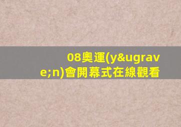 08奧運(yùn)會開幕式在線觀看