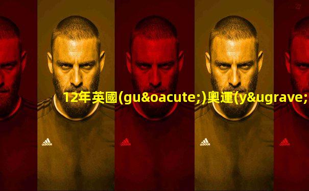 12年英國(guó)奧運(yùn)會(huì)太恐怖了