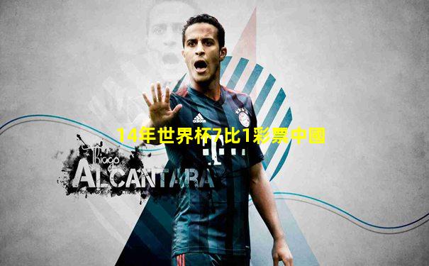 14年世界杯7比1彩票中國
