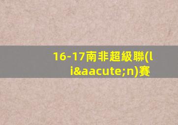 16-17南非超級聯(lián)賽