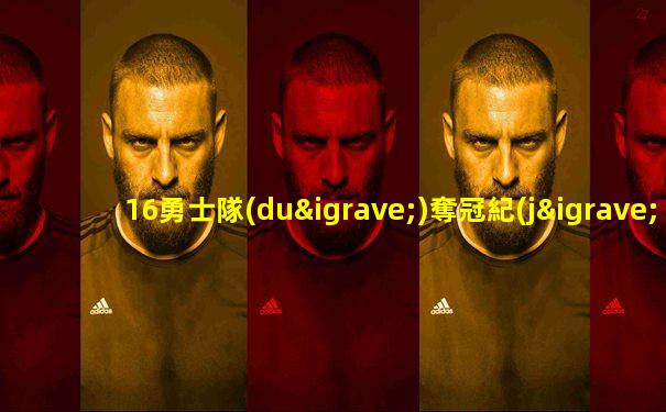 16勇士隊(duì)奪冠紀(jì)錄片