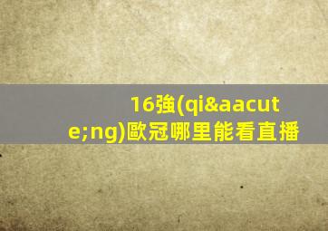 16強(qiáng)歐冠哪里能看直播