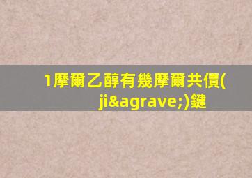 1摩爾乙醇有幾摩爾共價(jià)鍵