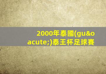 2000年泰國(guó)泰王杯足球賽