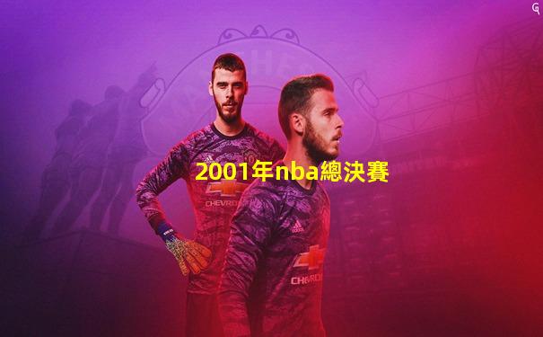 2001年nba總決賽