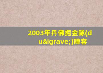 2003年丹佛掘金隊(duì)陣容