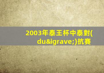 2003年泰王杯中泰對(duì)抗賽