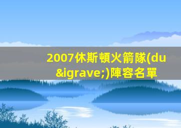 2007休斯頓火箭隊(duì)陣容名單