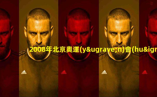 2008年北京奧運(yùn)會(huì)開(kāi)幕式