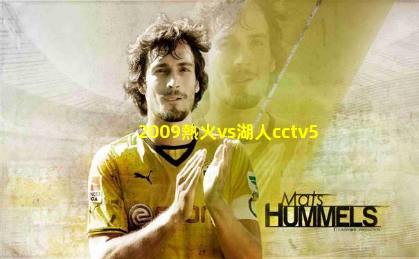 2009熱火vs湖人cctv5