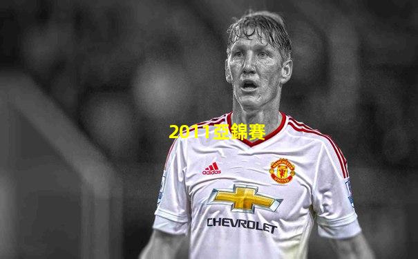2011亞錦賽