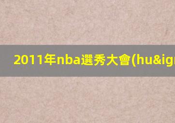 2011年nba選秀大會(huì)