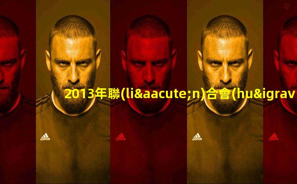 2013年聯(lián)合會(huì)杯烏拉圭意大利