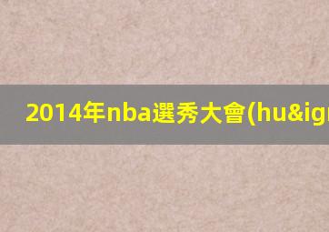 2014年nba選秀大會(huì)