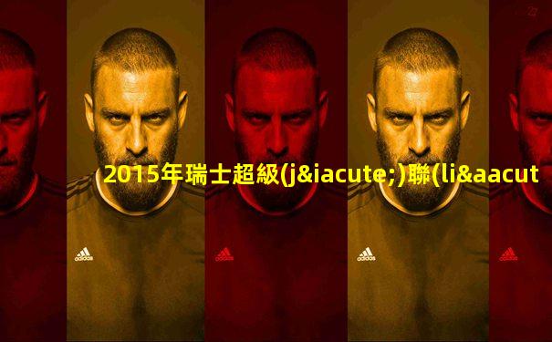 2015年瑞士超級(jí)聯(lián)賽