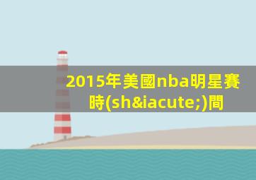 2015年美國nba明星賽時(shí)間
