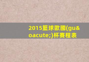 2015籃球歐國(guó)杯賽程表