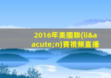 2016年美國聯(lián)賽視頻直播