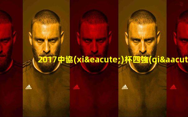 2017中協(xié)杯四強(qiáng)