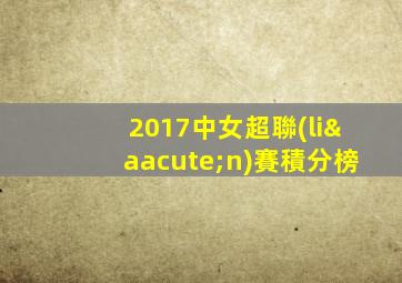 2017中女超聯(lián)賽積分榜