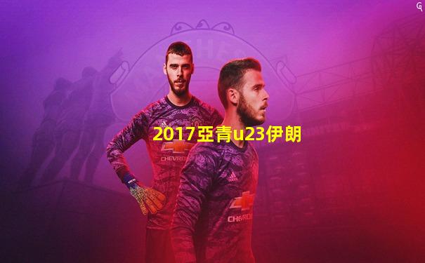 2017亞青u23伊朗
