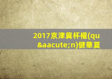 2017京津冀杯權(quán)健華夏