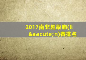 2017南非超級聯(lián)賽排名