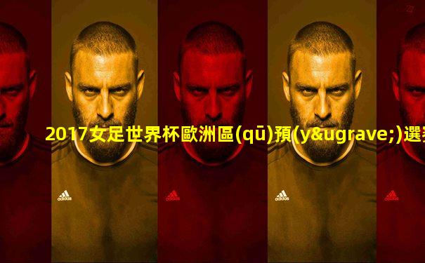 2017女足世界杯歐洲區(qū)預(yù)選賽