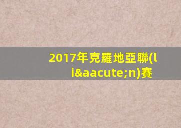 2017年克羅地亞聯(lián)賽