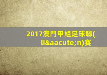 2017澳門甲組足球聯(lián)賽