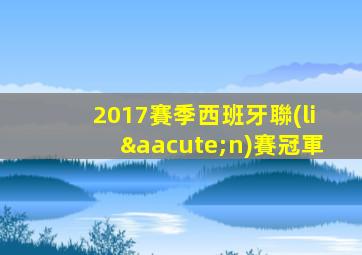 2017賽季西班牙聯(lián)賽冠軍