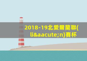 2018-19北愛爾蘭聯(lián)賽杯