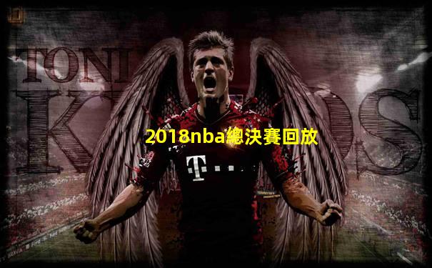 2018nba總決賽回放