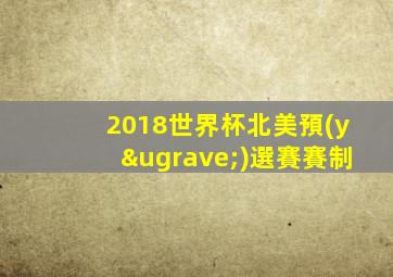 2018世界杯北美預(yù)選賽賽制
