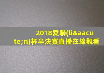 2018愛聯(lián)杯半決賽直播在線觀看