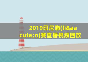2019印尼聯(lián)賽直播視頻回放