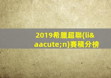2019希臘超聯(lián)賽積分榜