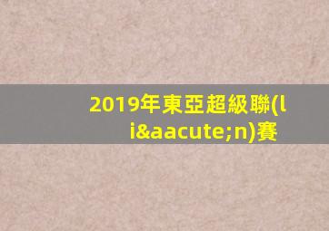2019年東亞超級聯(lián)賽