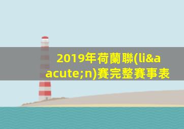 2019年荷蘭聯(lián)賽完整賽事表