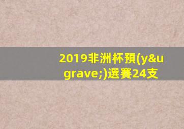2019非洲杯預(yù)選賽24支