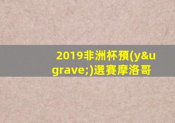 2019非洲杯預(yù)選賽摩洛哥