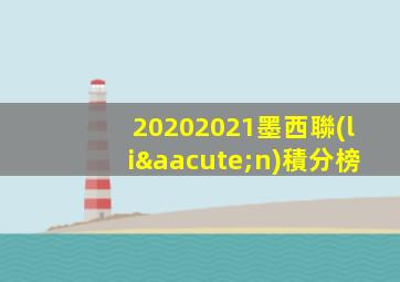 20202021墨西聯(lián)積分榜