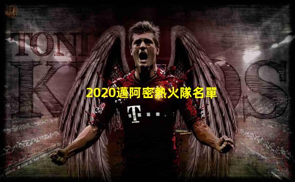2020邁阿密熱火隊名單