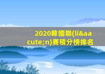 2020韓國聯(lián)賽積分榜排名