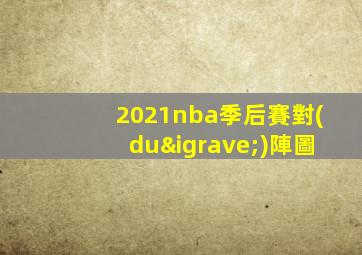 2021nba季后賽對(duì)陣圖