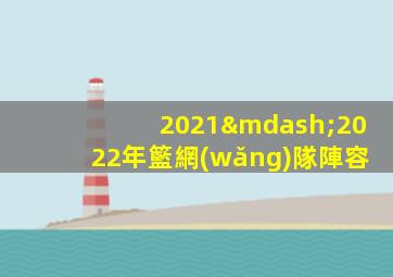 2021—2022年籃網(wǎng)隊陣容