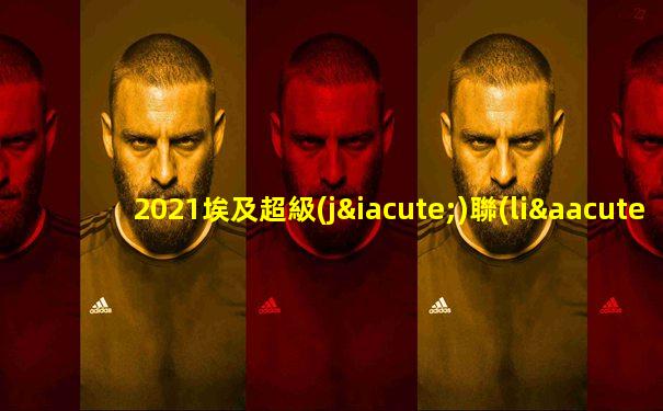 2021埃及超級(jí)聯(lián)賽