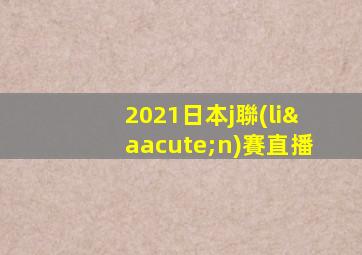 2021日本j聯(lián)賽直播