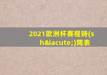 2021歐洲杯賽程時(shí)間表