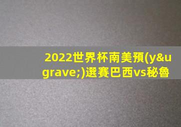 2022世界杯南美預(yù)選賽巴西vs秘魯